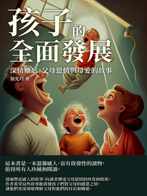 cover image of 孩子的全面發展